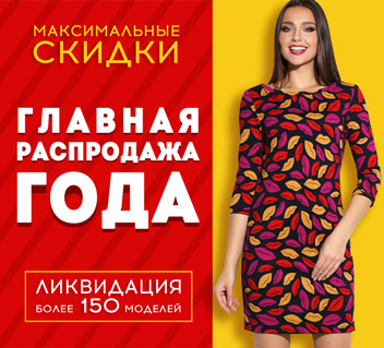 Главная распродажа года