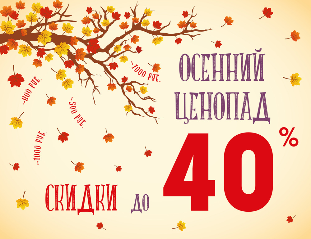 Осенняя распродажа