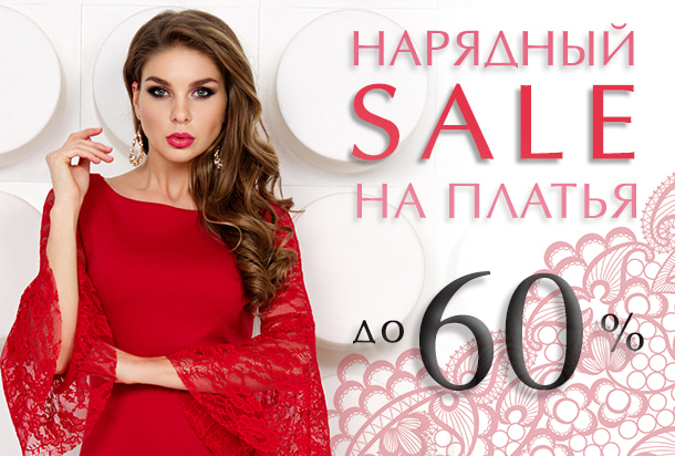 Нарядный SALE -60% на вечерние платья!